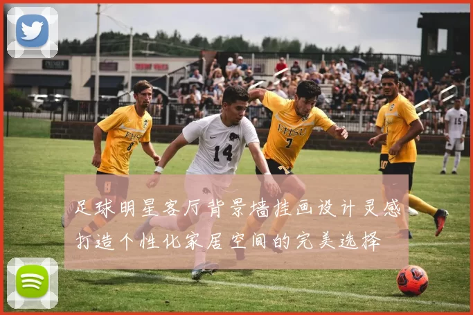 足球明星客厅背景墙挂画设计灵感打造个性化家居空间的完美选择
