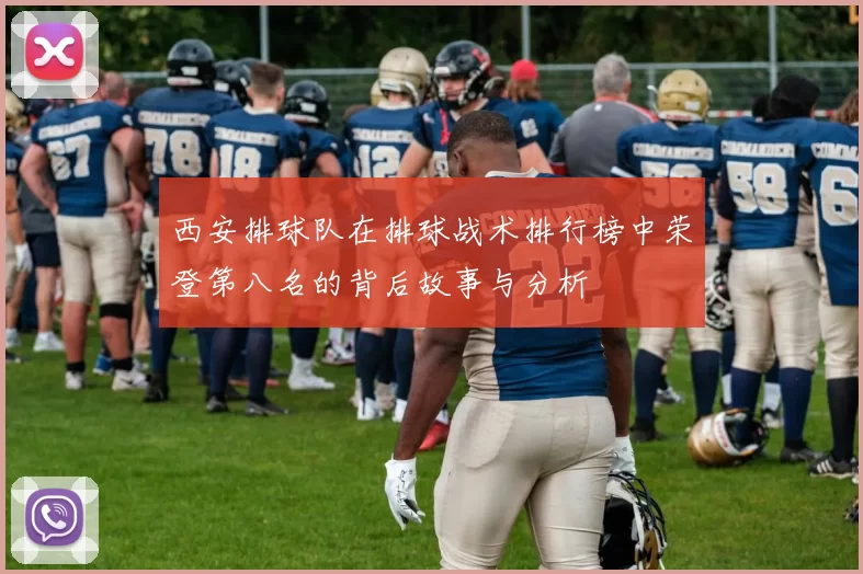 西安排球队在排球战术排行榜中荣登第八名的背后故事与分析