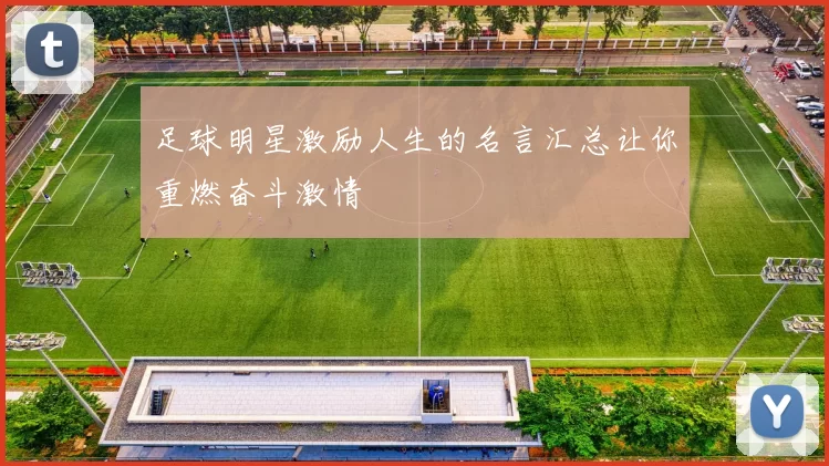 足球明星激励人生的名言汇总让你重燃奋斗激情