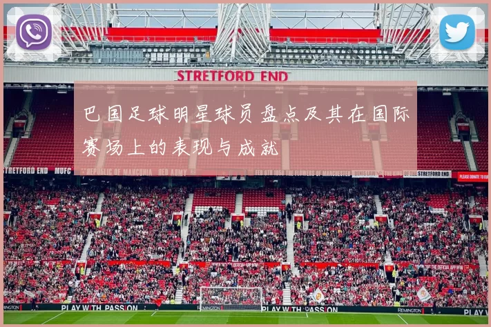 巴国足球明星球员盘点及其在国际赛场上的表现与成就