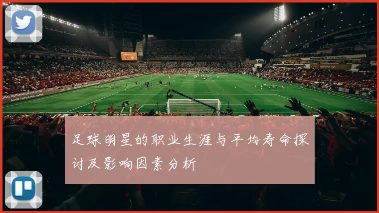足球明星的职业生涯与平均寿命探讨及影响因素分析