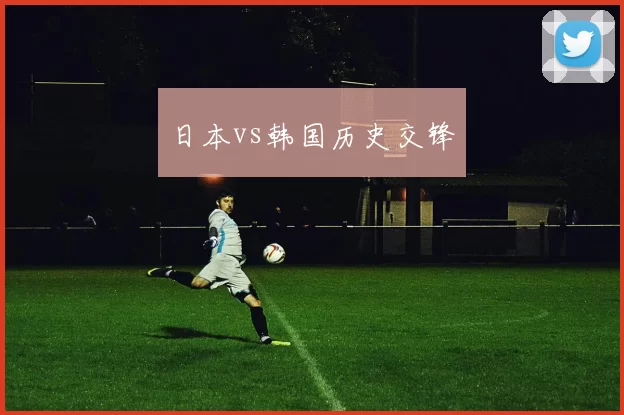 日本vs韩国历史交锋