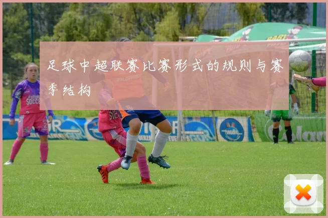 足球中超联赛比赛形式的规则与赛季结构