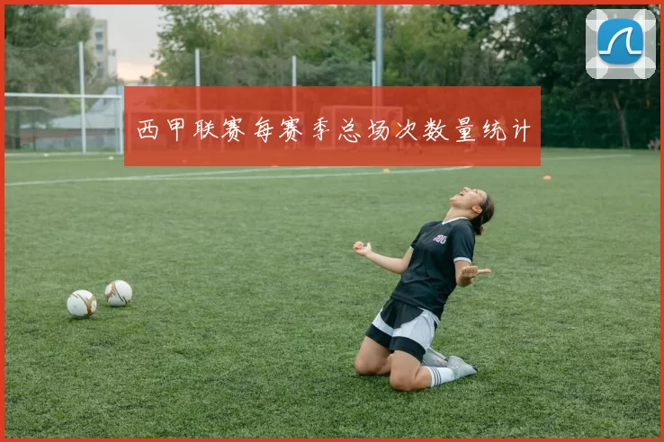 西甲联赛每赛季总场次数量统计