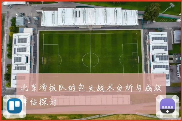 北京滑板队的包夹战术分析与成效评估探讨