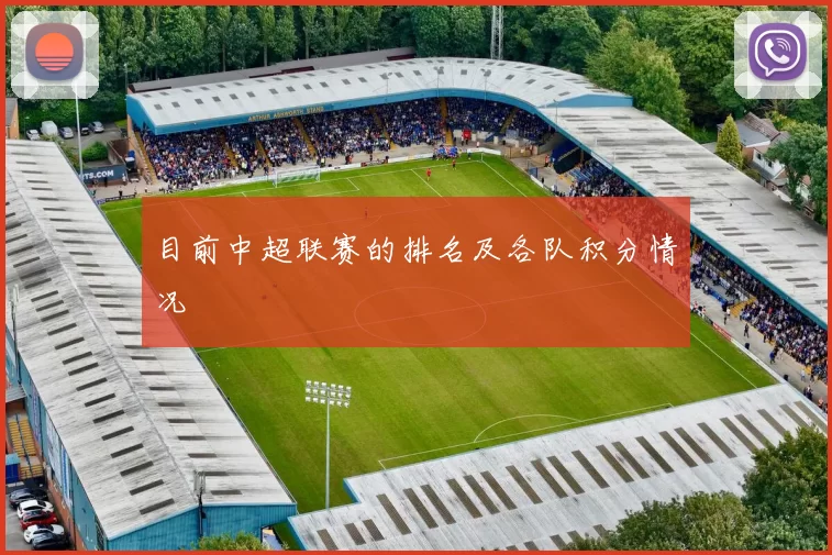 目前中超联赛的排名及各队积分情况