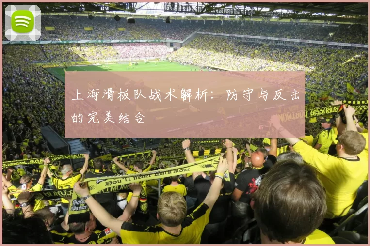 上海滑板队战术解析：防守与反击的完美结合