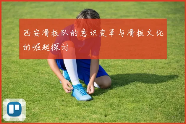 西安滑板队的意识变革与滑板文化的崛起探讨