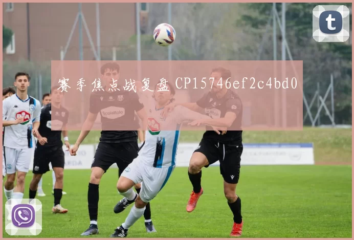 赛季焦点战复盘 CP15746ef2c4bd0