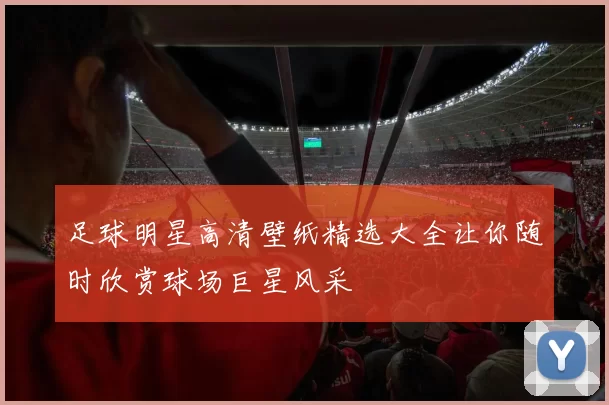 足球明星高清壁纸精选大全让你随时欣赏球场巨星风采