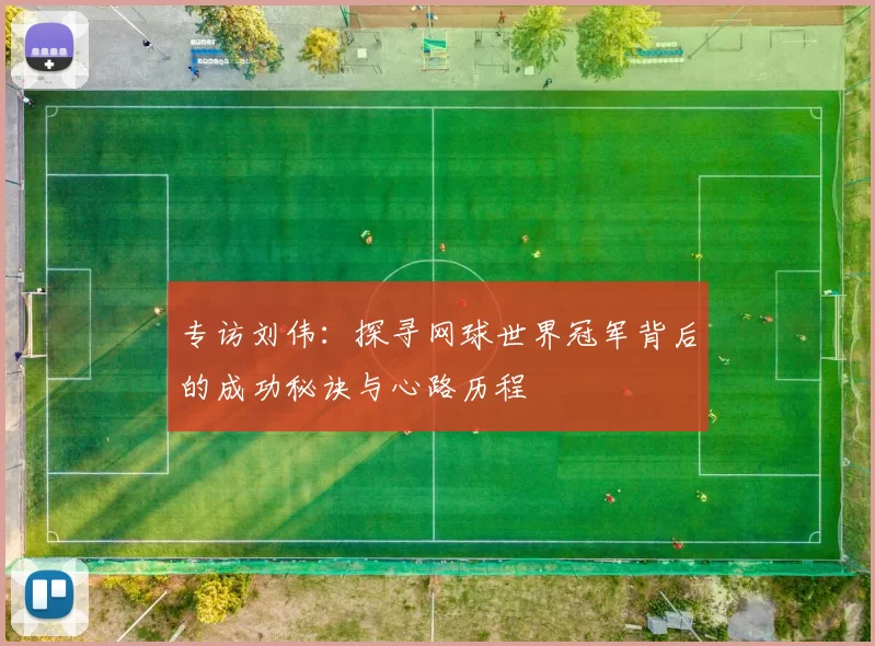 专访刘伟：探寻网球世界冠军背后的成功秘诀与心路历程
