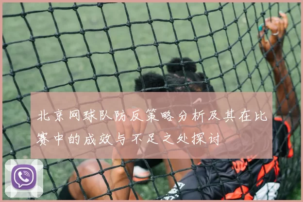 北京网球队防反策略分析及其在比赛中的成效与不足之处探讨