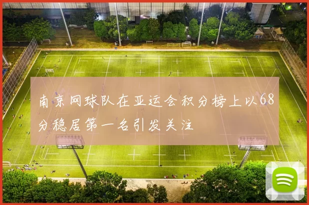 南京网球队在亚运会积分榜上以68分稳居第一名引发关注