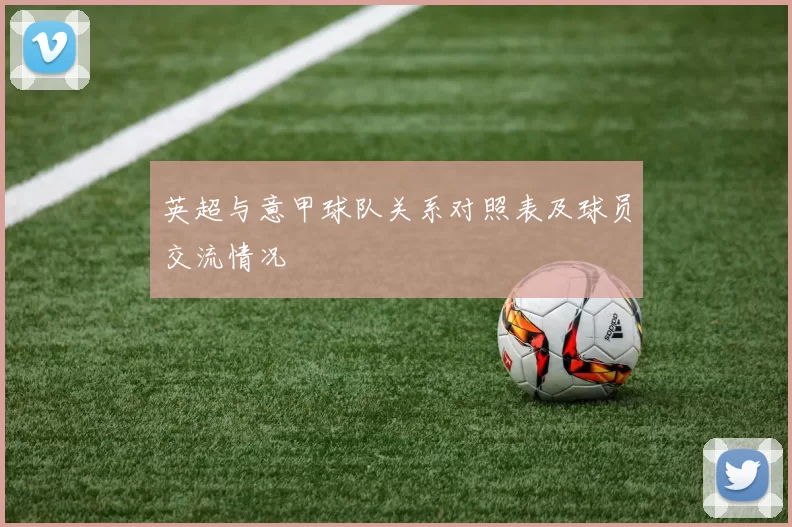 英超与意甲球队关系对照表及球员交流情况