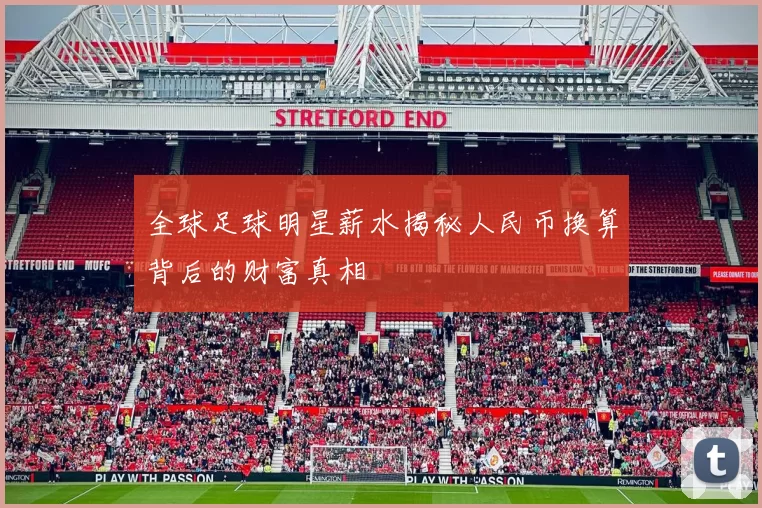 全球足球明星薪水揭秘人民币换算背后的财富真相