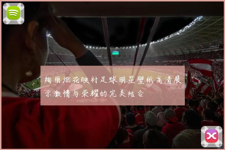 绚丽烟花映衬足球明星壁纸高清展示激情与荣耀的完美结合