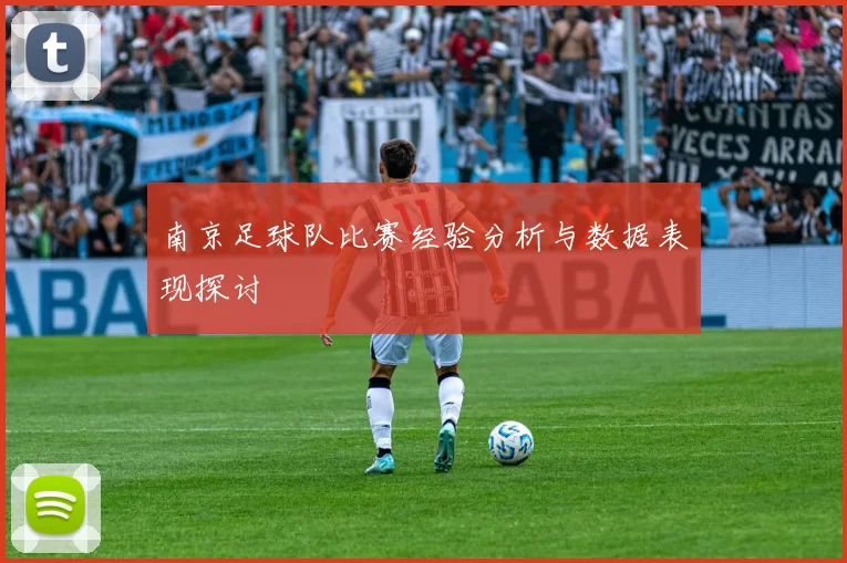 南京足球队比赛经验分析与数据表现探讨