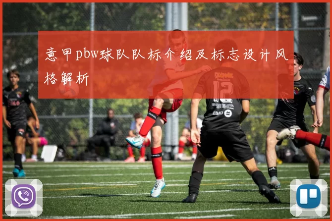 意甲pbw球队队标介绍及标志设计风格解析