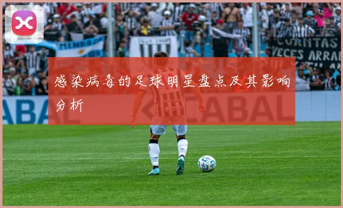 感染病毒的足球明星盘点及其影响分析