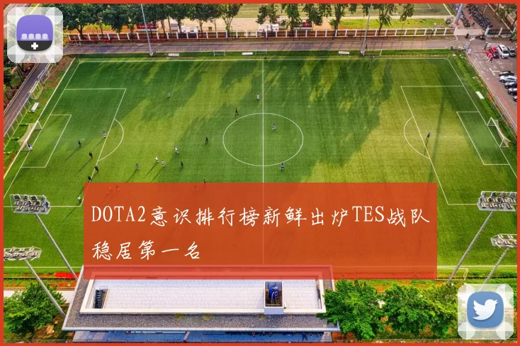 DOTA2意识排行榜新鲜出炉TES战队稳居第一名