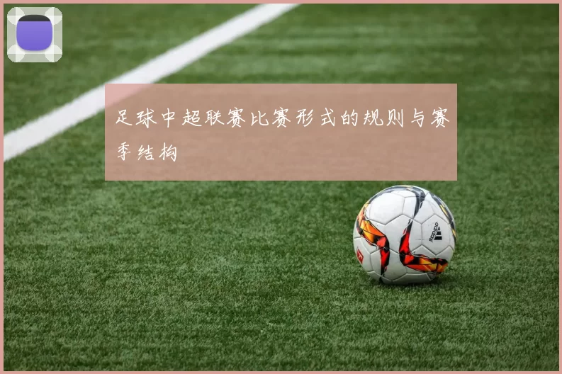 足球中超联赛比赛形式的规则与赛季结构