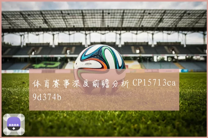 体育赛事深度前瞻分析 CP15713ca9d374b