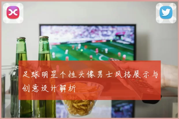 足球明星个性头像男士风格展示与创意设计解析