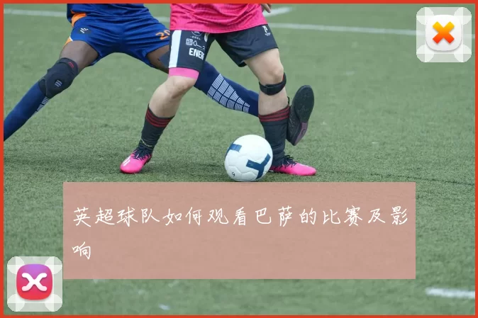 英超球队如何观看巴萨的比赛及影响