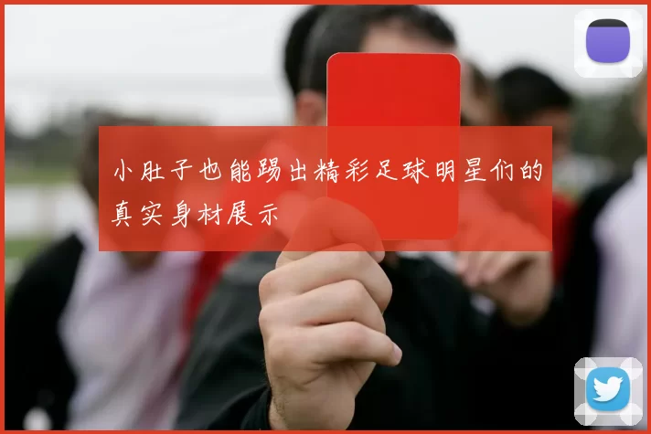 小肚子也能踢出精彩足球明星们的真实身材展示