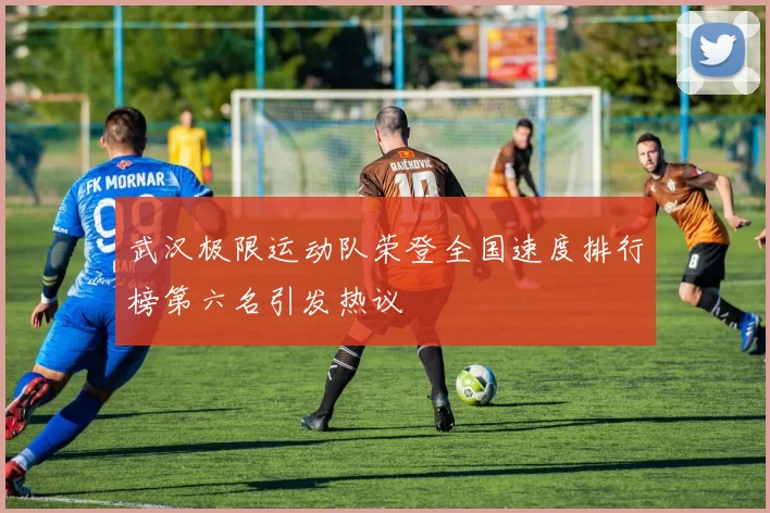 武汉极限运动队荣登全国速度排行榜第六名引发热议