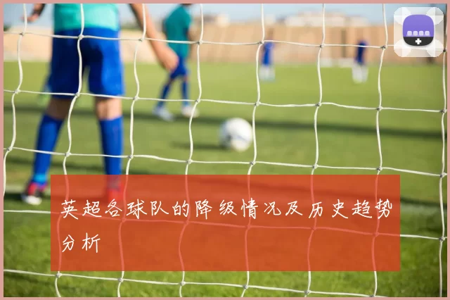 英超各球队的降级情况及历史趋势分析