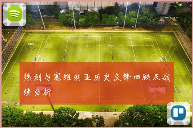 热刺与塞维利亚历史交锋回顾及战绩分析